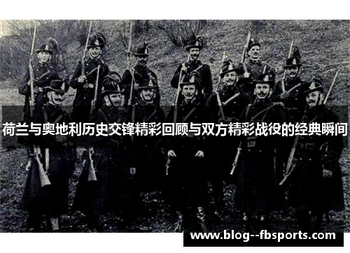 荷兰与奥地利历史交锋精彩回顾与双方精彩战役的经典瞬间 荷兰与奥地利历史交锋精彩回顾与双方精彩战役的经典瞬间