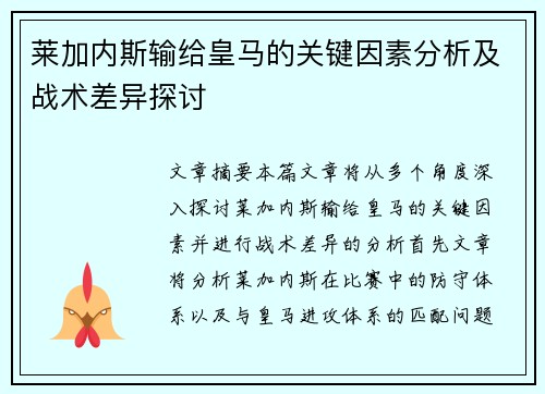 莱加内斯输给皇马的关键因素分析及战术差异探讨 莱加内斯输给皇马的关键因素分析及战术差异探讨