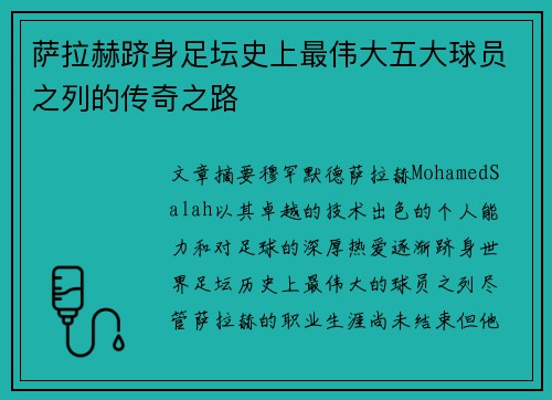 萨拉赫跻身足坛史上最伟大五大球员之列的传奇之路 萨拉赫跻身足坛史上最伟大五大球员之列的传奇之路