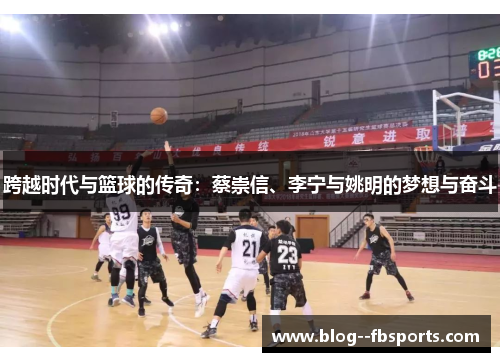 跨越时代与篮球的传奇:蔡崇信、李宁与姚明的梦想与奋斗 跨越时代与篮球的传奇:蔡崇信、李宁与姚明的梦想与奋斗
