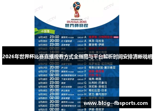 2026年世界杯比赛直播观看方式全指南与平台解析时间安排清晰说明 2026年世界杯比赛直播观看方式全指南与平台解析时间安排清晰说明