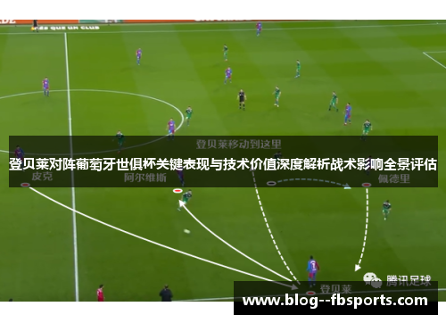 登贝莱对阵葡萄牙世俱杯关键表现与技术价值深度解析战术影响全景评估