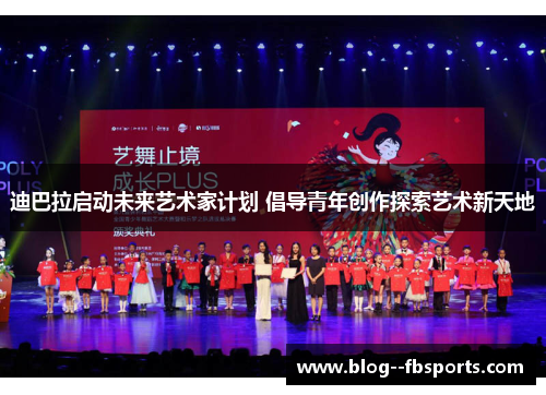 迪巴拉启动未来艺术家计划 倡导青年创作探索艺术新天地