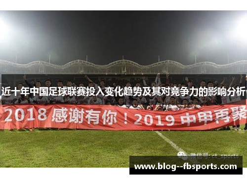 近十年中国足球联赛投入变化趋势及其对竞争力的影响分析 近十年中国足球联赛投入变化趋势及其对竞争力的影响分析