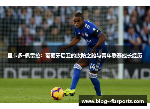 里卡多·佩雷拉:葡萄牙后卫的攻防之路与青年联赛成长经历 里卡多·佩雷拉:葡萄牙后卫的攻防之路与青年联赛成长经历