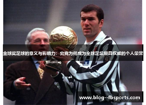 金球奖足球的意义与影响力：究竟为何成为全球足坛最具权威的个人荣誉