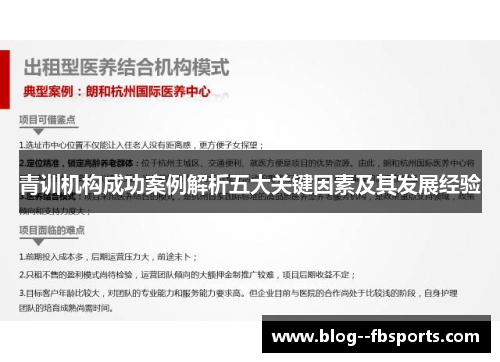 青训机构成功案例解析五大关键因素及其发展经验