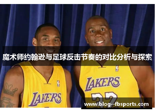 魔术师约翰逊与足球反击节奏的对比分析与探索