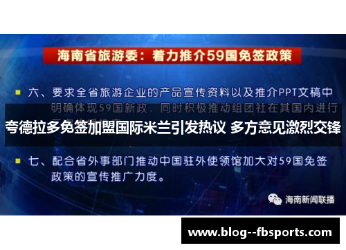 夸德拉多免签加盟国际米兰引发热议 多方意见激烈交锋