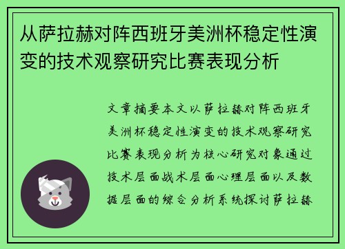 从萨拉赫对阵西班牙美洲杯稳定性演变的技术观察研究比赛表现分析