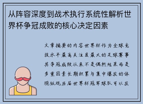 从阵容深度到战术执行系统性解析世界杯争冠成败的核心决定因素