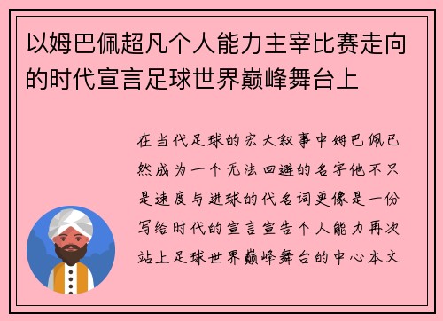 以姆巴佩超凡个人能力主宰比赛走向的时代宣言足球世界巅峰舞台上 以姆巴佩超凡个人能力主宰比赛走向的时代宣言足球世界巅峰舞台上