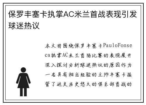 保罗丰塞卡执掌AC米兰首战表现引发球迷热议
