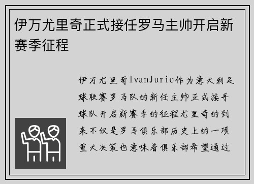 伊万尤里奇正式接任罗马主帅开启新赛季征程