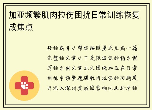 加亚频繁肌肉拉伤困扰日常训练恢复成焦点