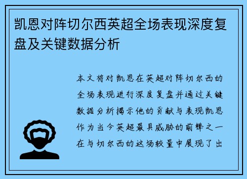 凯恩对阵切尔西英超全场表现深度复盘及关键数据分析