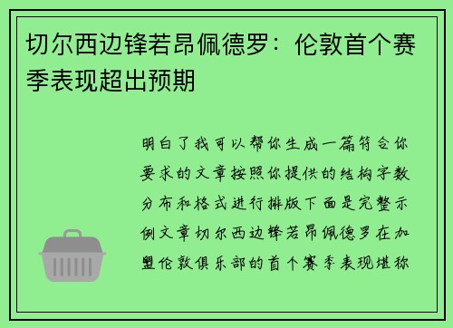 切尔西边锋若昂佩德罗：伦敦首个赛季表现超出预期